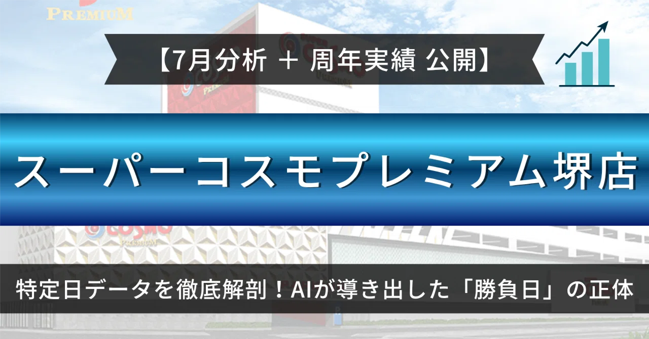 スーパーコスモプレミアム堺店】2026年7月の強い日はいつ？｜AI分析で