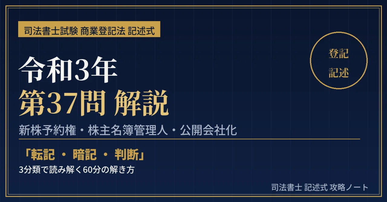 司法書士試験】令和3年 第37問 商業登記記述 解説｜新株予約権・株主