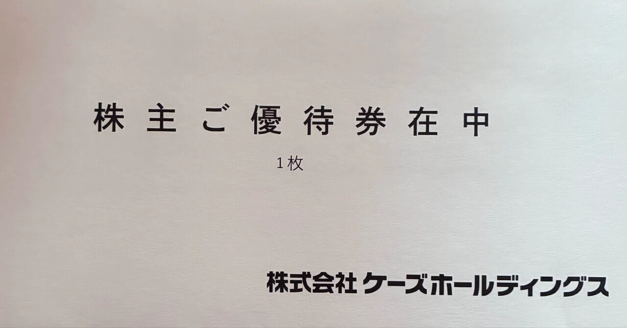 ケーズホールディングス株主優待1万5千円（千円券15枚）年内有効　割引不可 株主優待】ケーズホールディングスから優待券1,000円分が到着！（100株