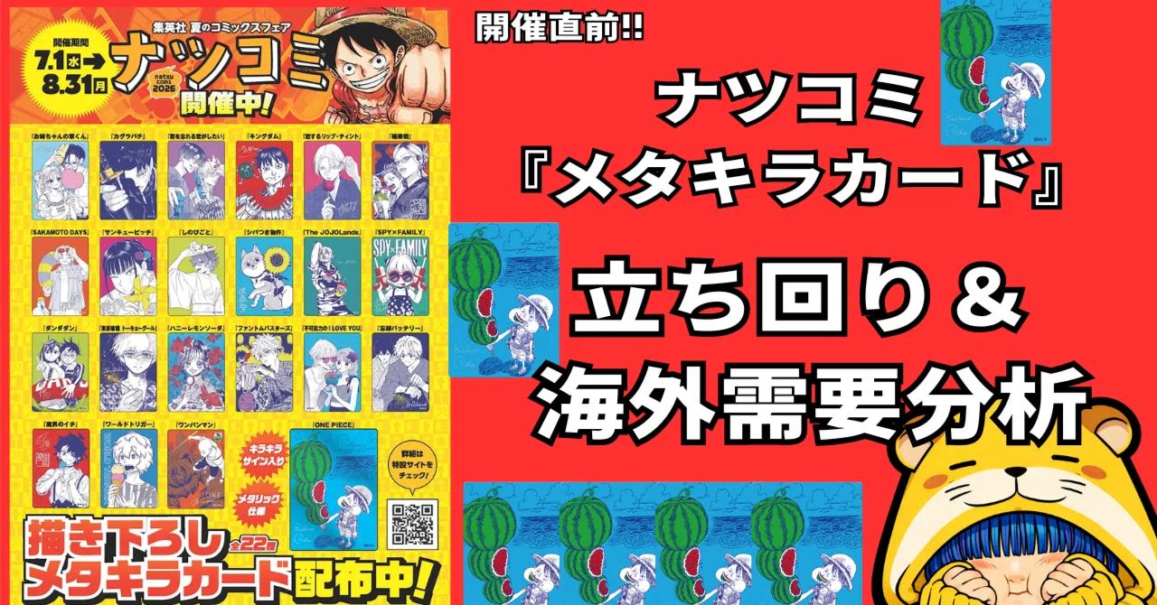 開催直前!!ナツコミ『メタキラカード』立ち回り＆海外需要分析