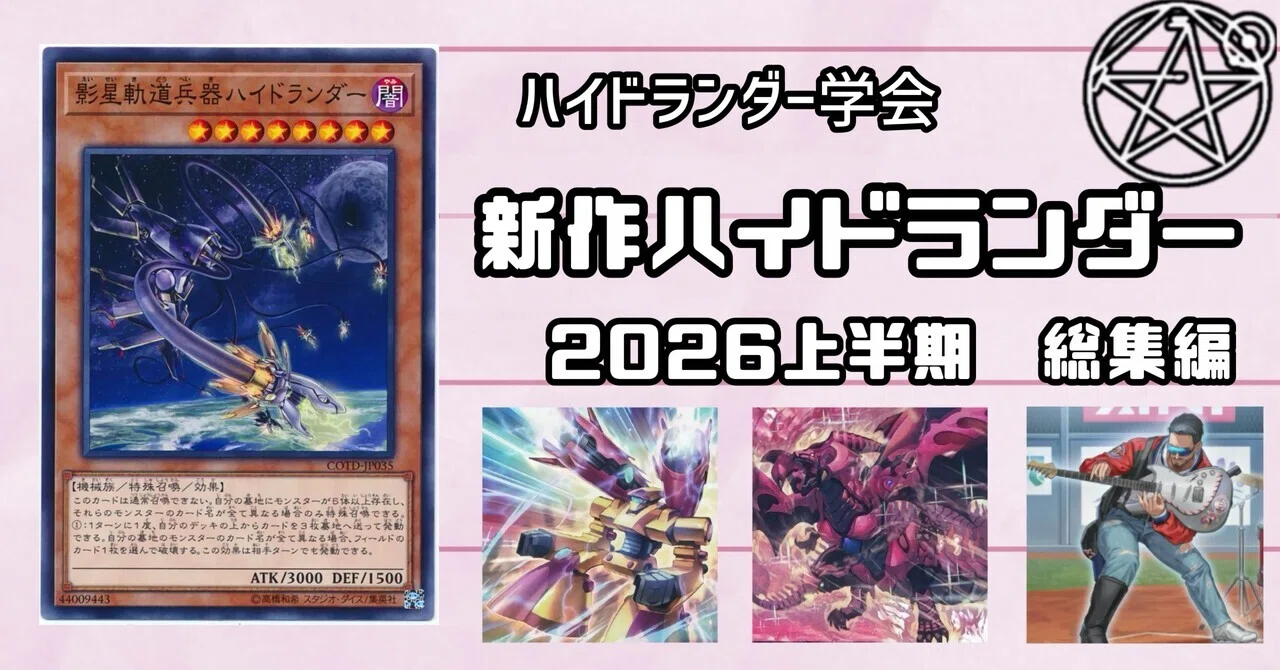 ハイドランダー学会】新作ハイドランダーデッキ総集編 2026上半期｜フェヰΦ