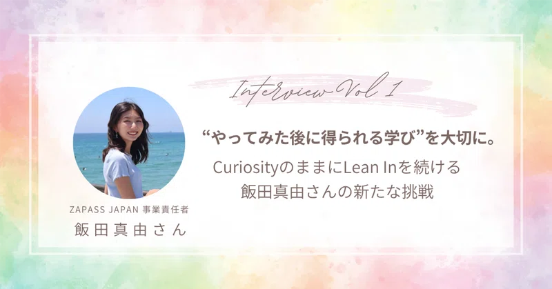 “やってみた後に得られる学び”を大切に。CuriosityのままにLean Inを続ける、飯田真由さんの新たな挑戦 Vol.1