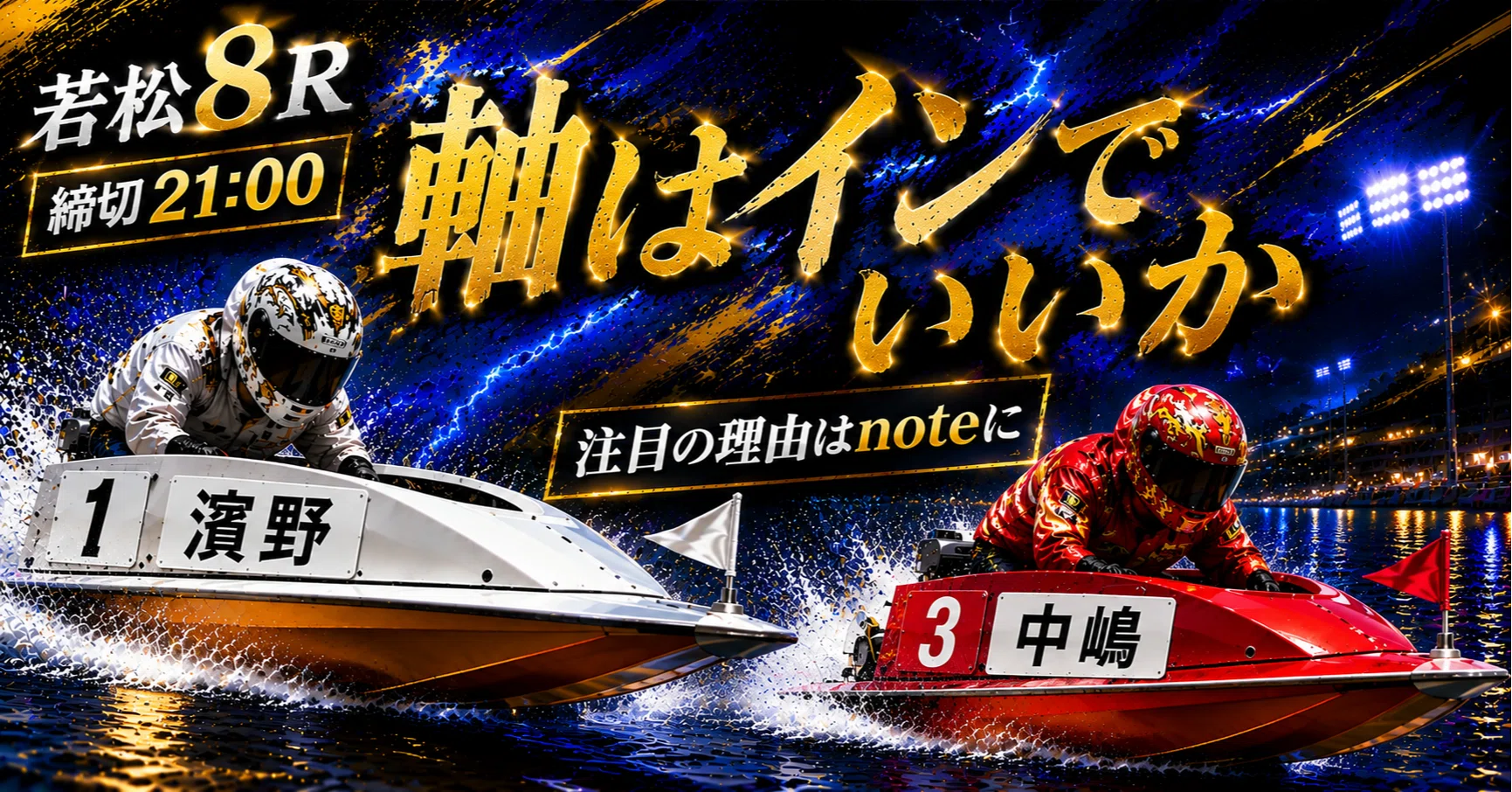 若松8R 締切21:00｜浪速の競艇予想師 七九