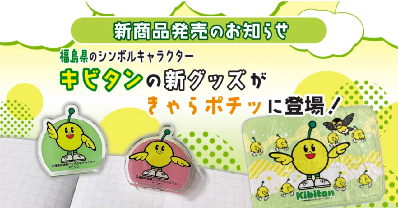 【新商品発売のお知らせ】福島県のシンボルキャラクター「キビタン」の新グッズが登場！｜きゃらポチッ（全国のご当地キャラグッズショップ）