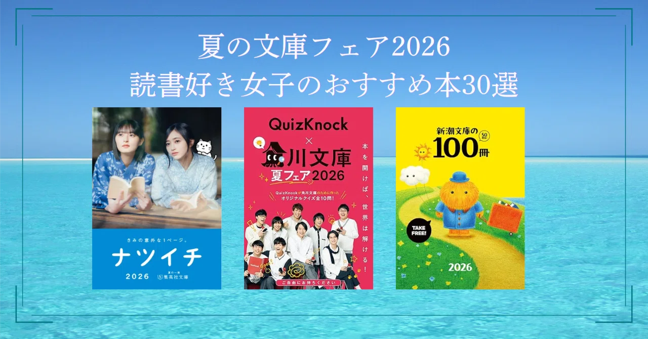夏の文庫フェア2026からおすすめの本を選んでみた〜角川文庫・集英社