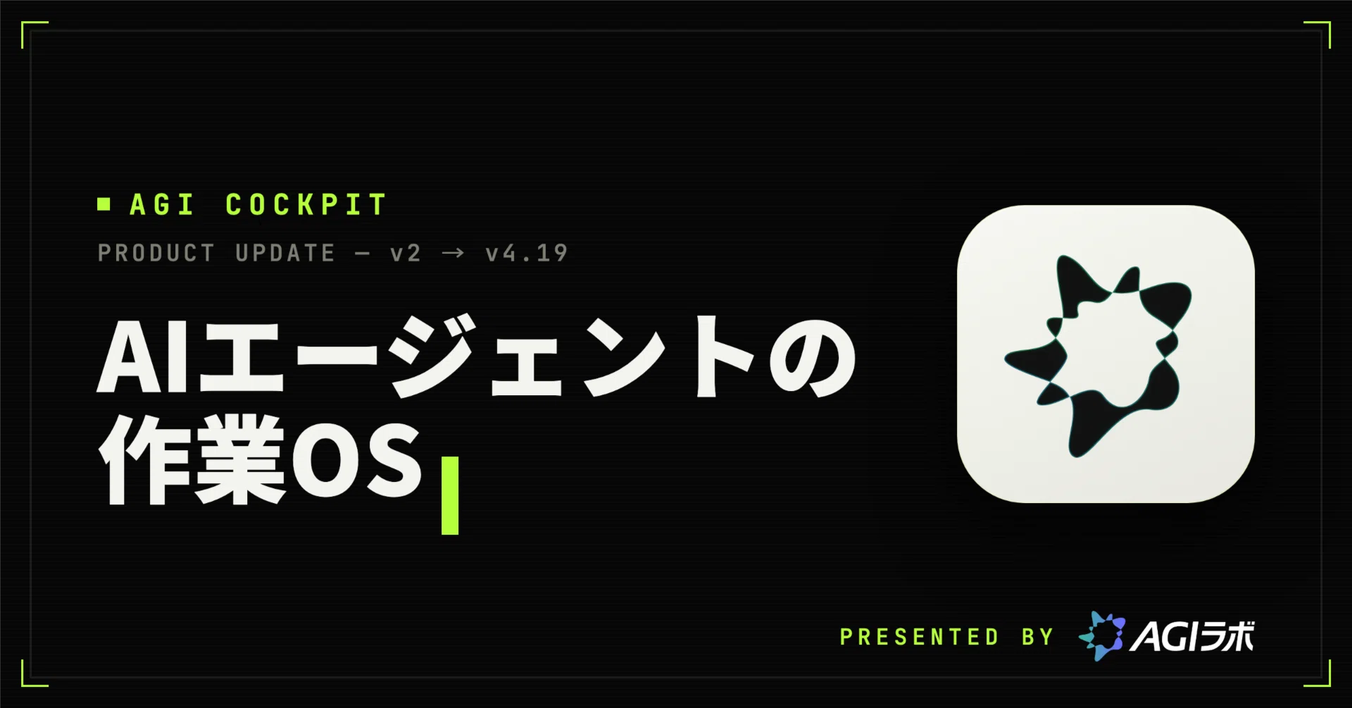 ヘビーユーザー続出 - AGI Cockpitは「AIエージェントの作業OS」へ進化