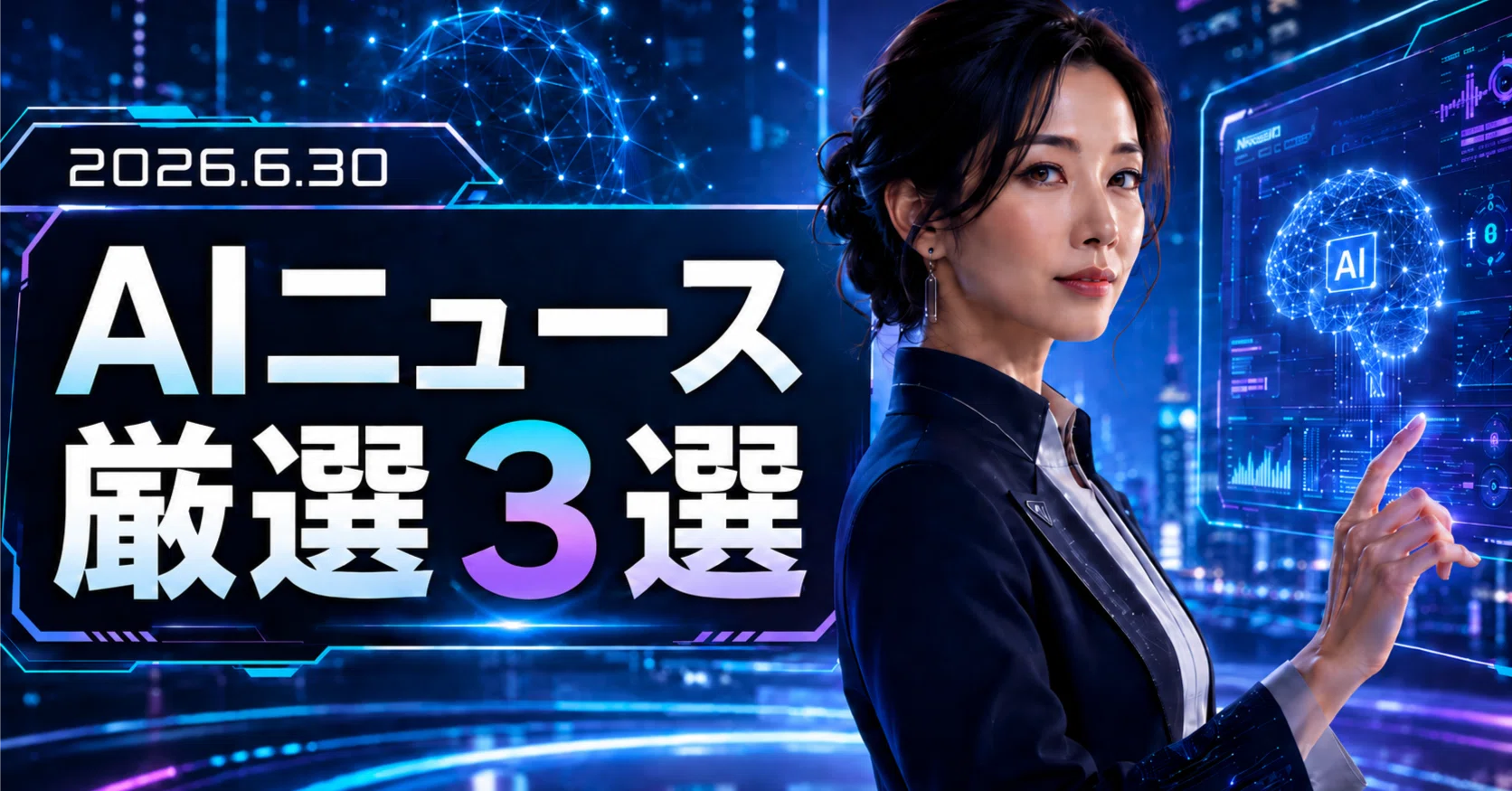今日のAIニュース｜2026年6月30日｜AIラバー