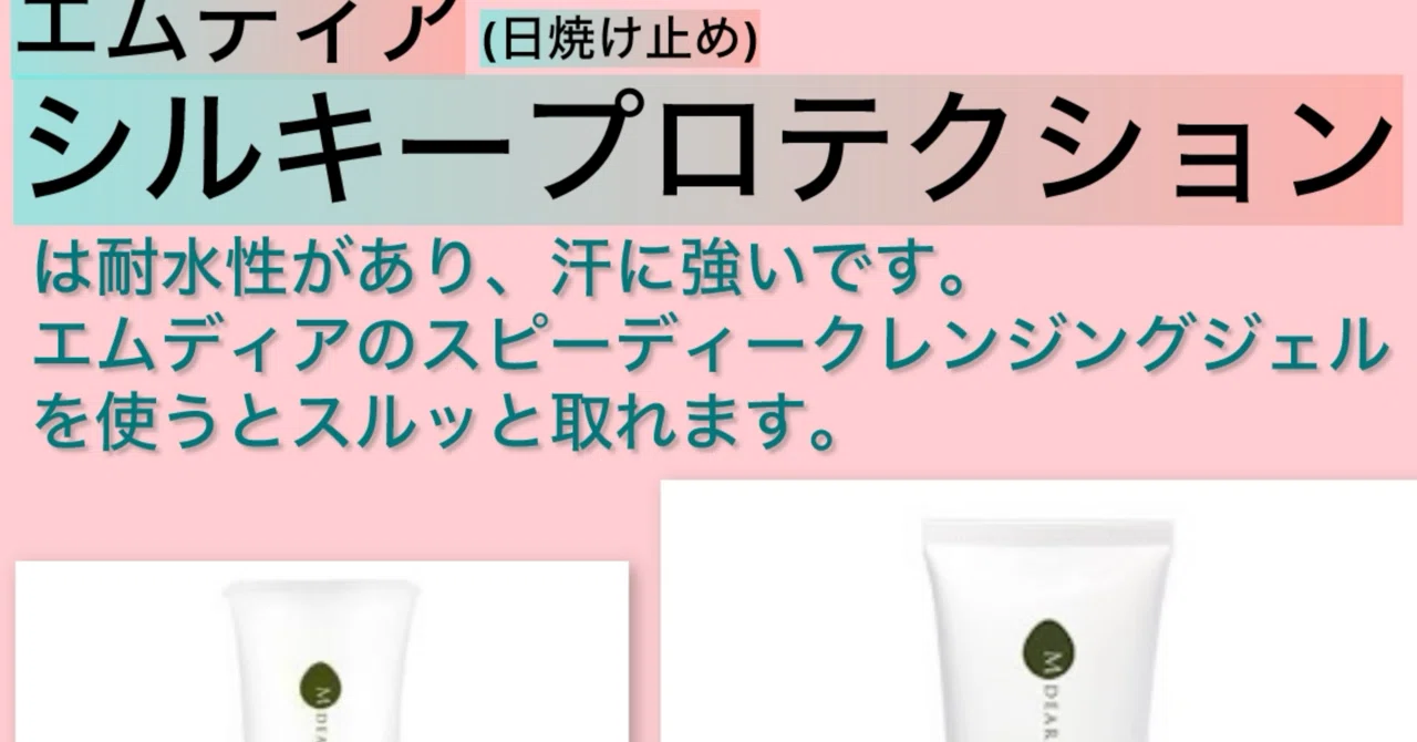 エムディアのシルキープロテクション(日焼け止め)は耐水性があり汗に