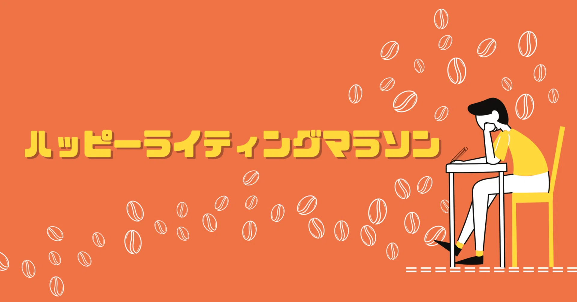 ハッピーライティングマラソン#57｜マツダミヒロさんからのお題「この