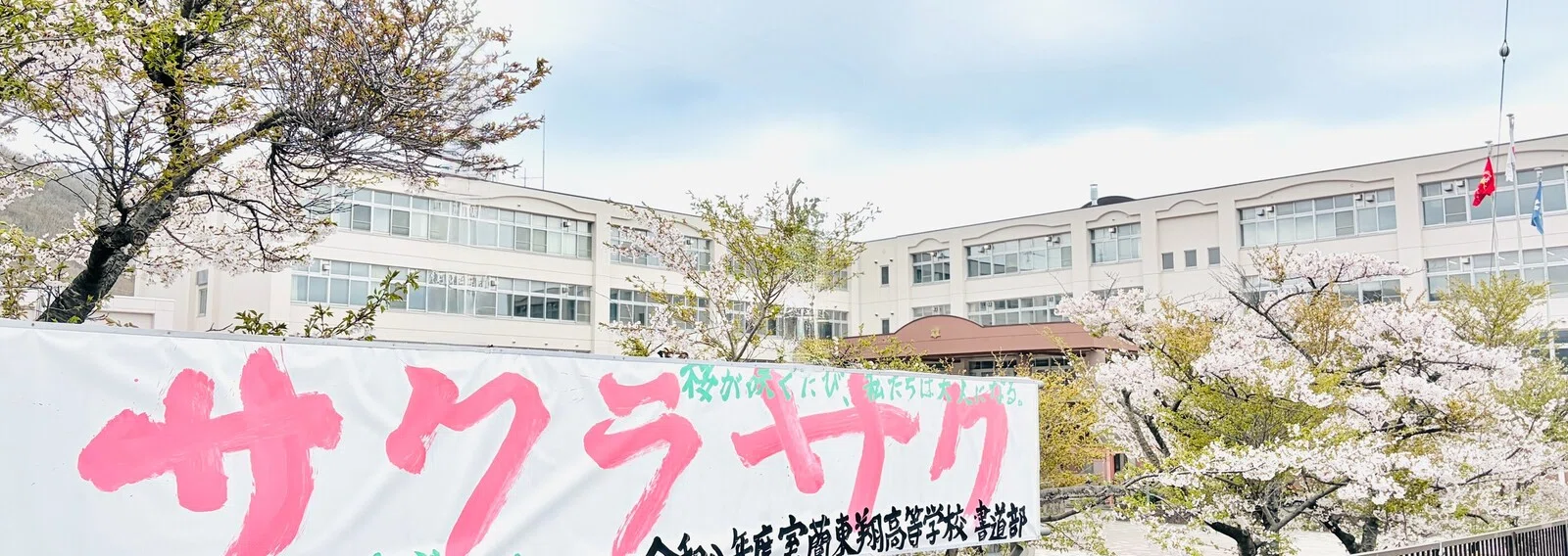 北海道 室蘭 東 翔 高等 学校
