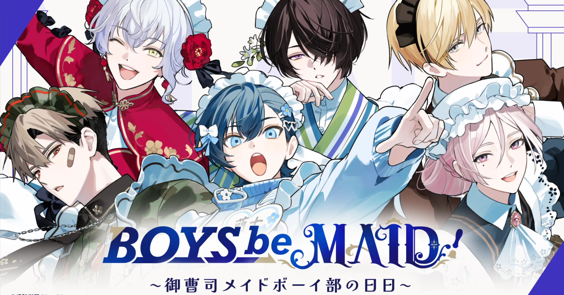 🌟＼“はじめまして”の方へ／🌟『BOYS be MAID！～御曹司メイドボーイ部