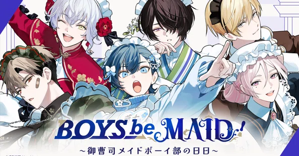 BOYS be MAID！～御曹司メイドボーイ部の日日（にちにち）～』note公式