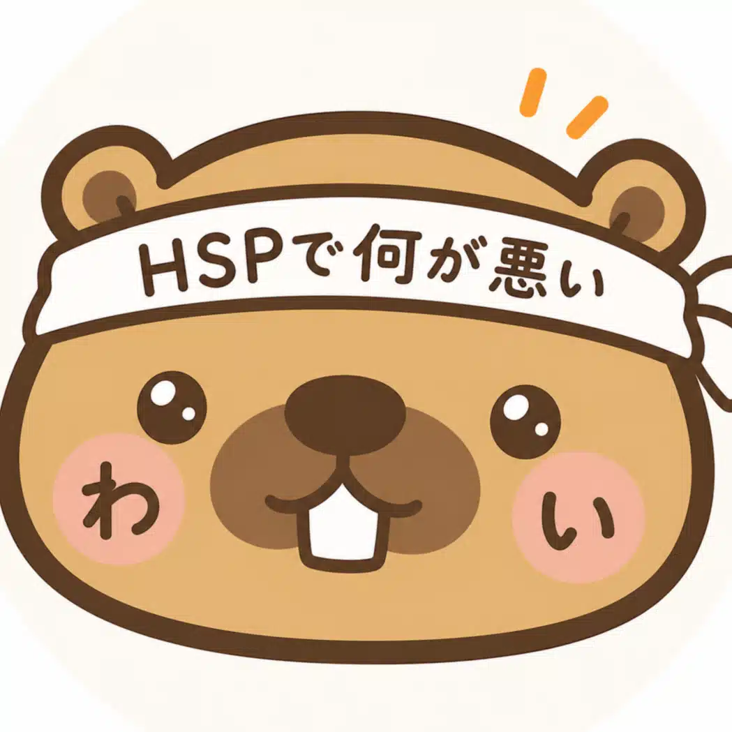 わい＃HSPの不動産営業マン