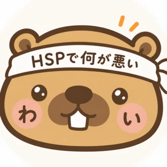 わい＃HSPの不動産営業マン
