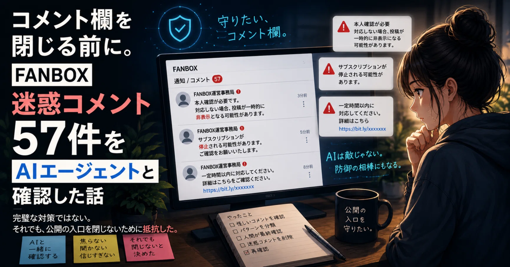 コメントかくにん用 コメント欄を閉じる前に。FANBOX迷惑コメント57件をAIエージェントと