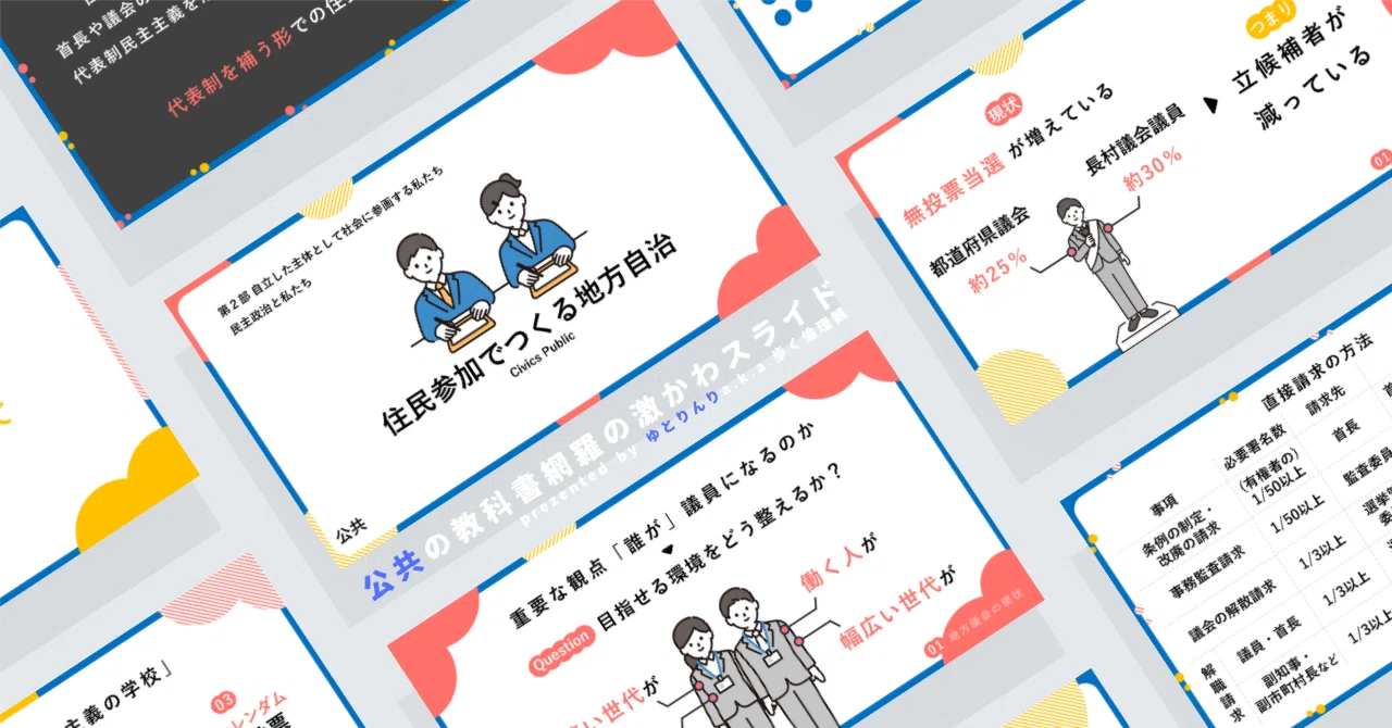 【公共のスライド】「住民参加でつくる地方自治」の授業を楽しむための、授業パワポ【指導案】|ゆとりんり