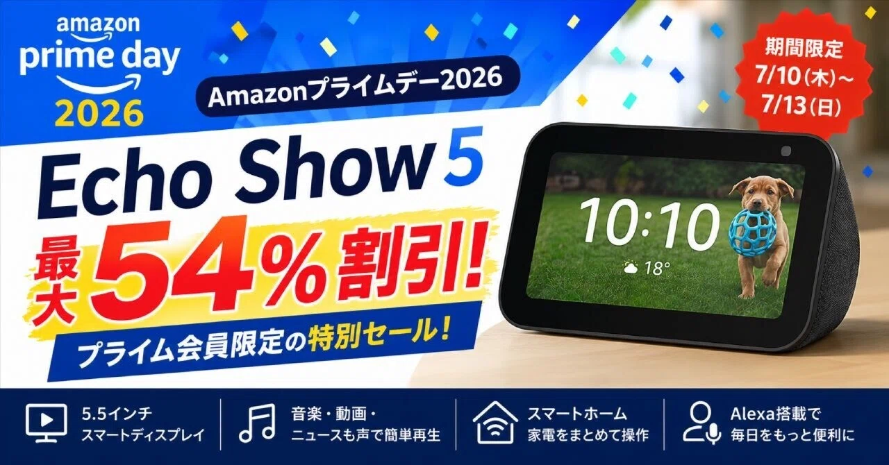 Amazonプライムデー2026でEcho Show 5が54％割引でセール販売｜【公式