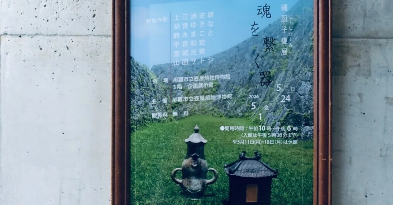 お出かけ◉沖縄厨子甕展「魂を繋ぐ器 現代作家による厨子」｜おもろ友の会
