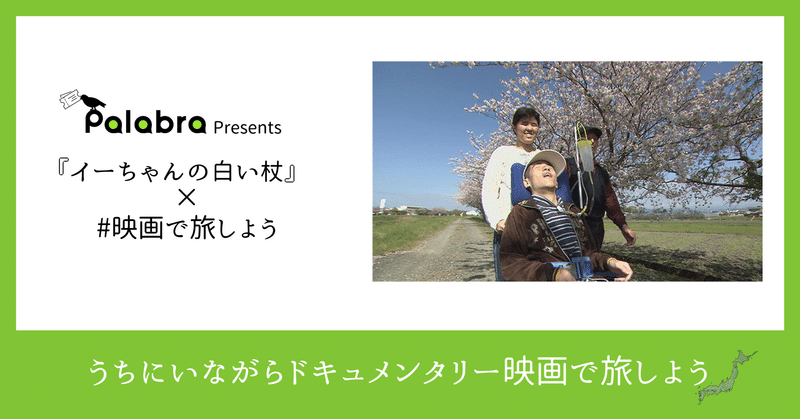 『イーちゃんの白い杖』× 静岡・島根・鳥取 観光スポット５選