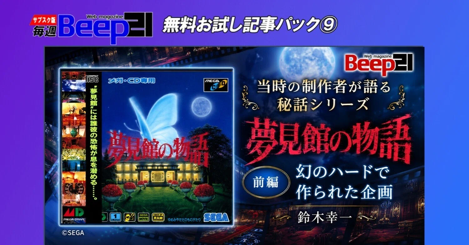 Beep21』お試し記事パック⑨「夢見館の物語」当時の制作者が語る秘話