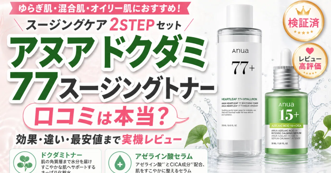アヌア ドクダミ 77スージングトナーの効果は買う価値あり？使い方まで