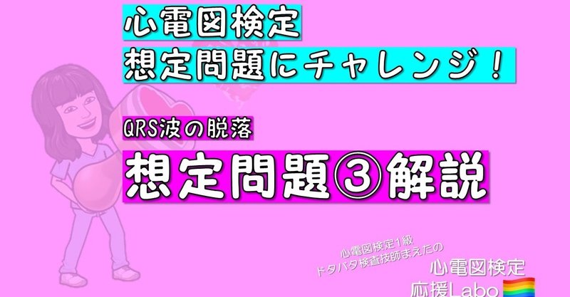 【心電図検定想定問題にチャレンジ!】QRS波の脱落