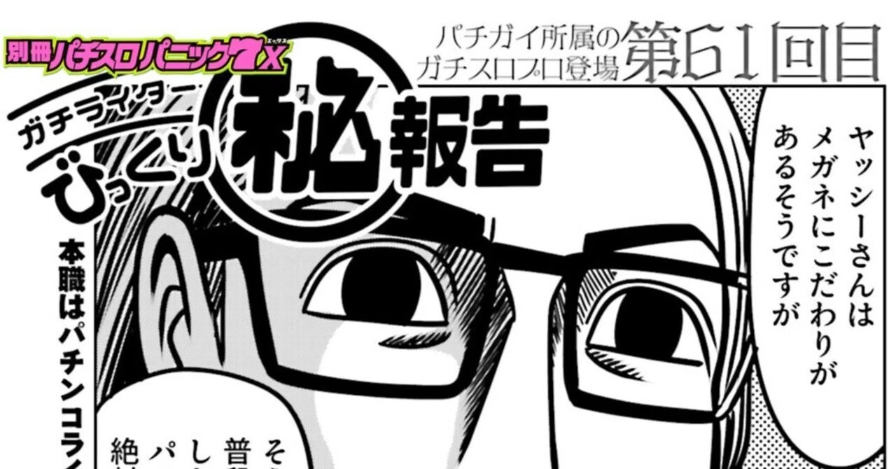 ガチライターびっくり㊙報告／藤波俊彦+ヤッシー（別冊パニック7X