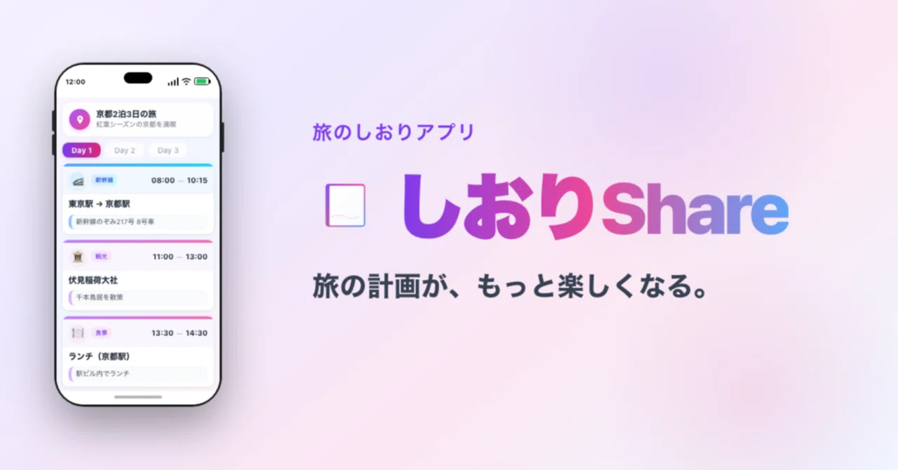 旅 の しおり アプリ