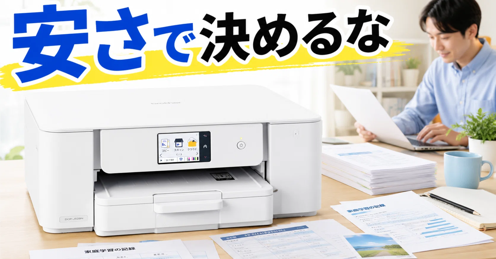 ブラザープリビオ DCP-J529N｜デスク日和