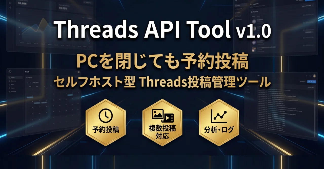 Threads API Tool v1.0|予約投稿・分析できるセルフホスト型Threads管理ツール|どんどん