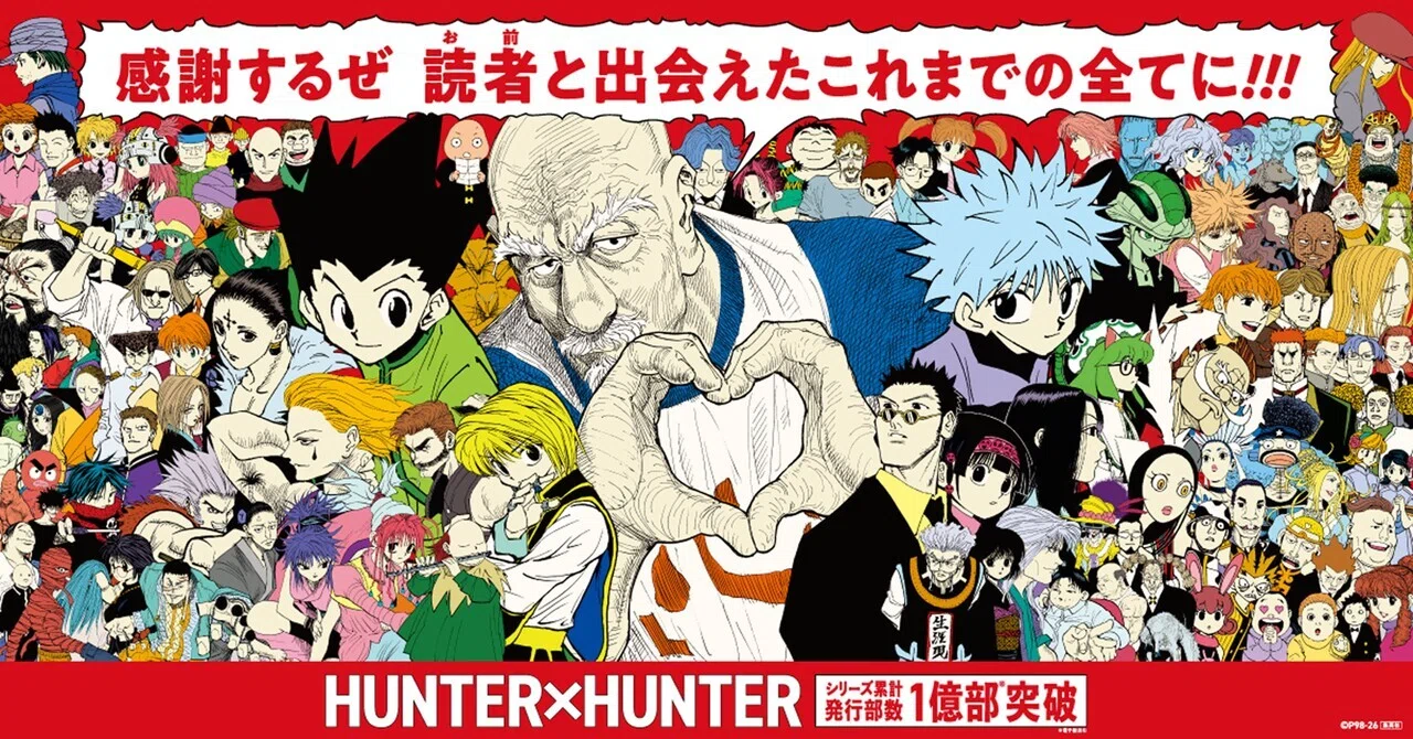 HUNTER×HUNTER、1億部突破！｜そんたろう