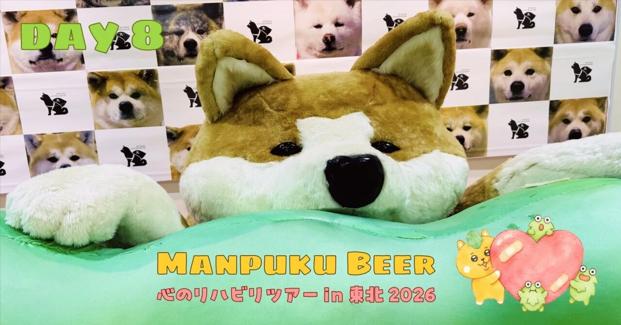 8日目】秋田犬の癒し効果はハンパない？！ -心のリハビリツアー in