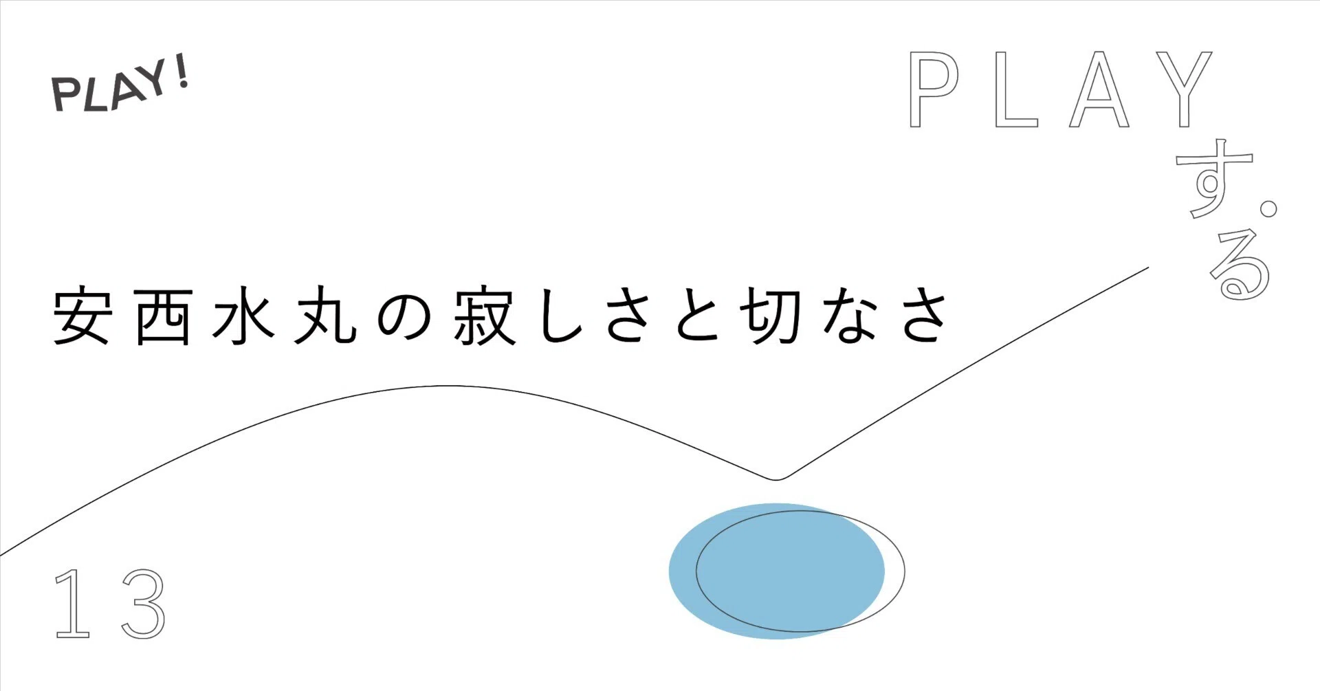 安西水丸の寂しさと切なさ｜PLAY! MUSEUM（東京・立川）