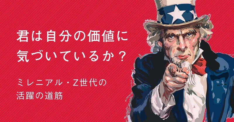 君は自分の価値に気づいてるか？ミレニアル・Z世代の活躍の道筋