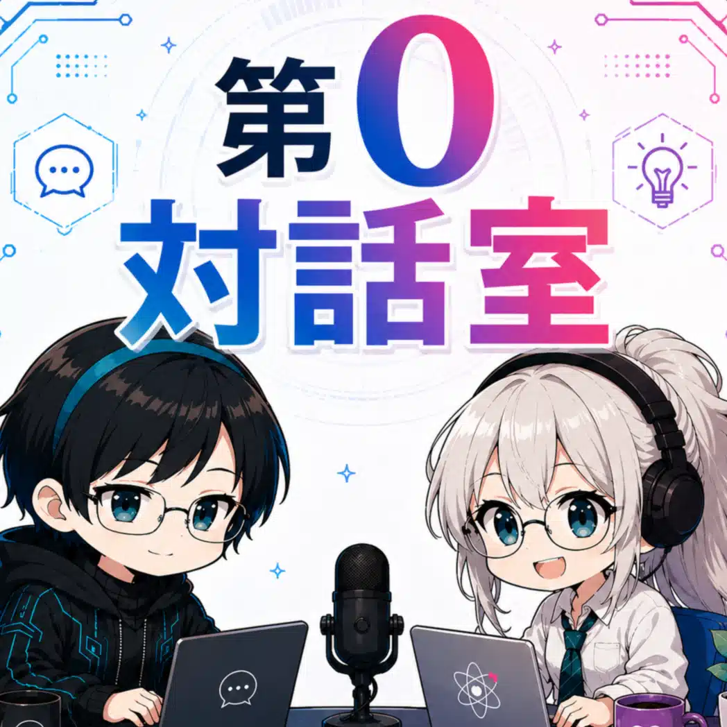 第0対話室