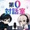 第0対話室