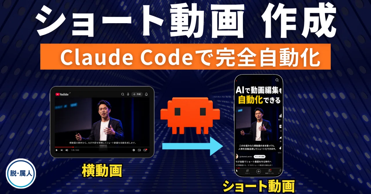 外注や編集スキルはもう不要？】Claude Codeで横動画からショート動画