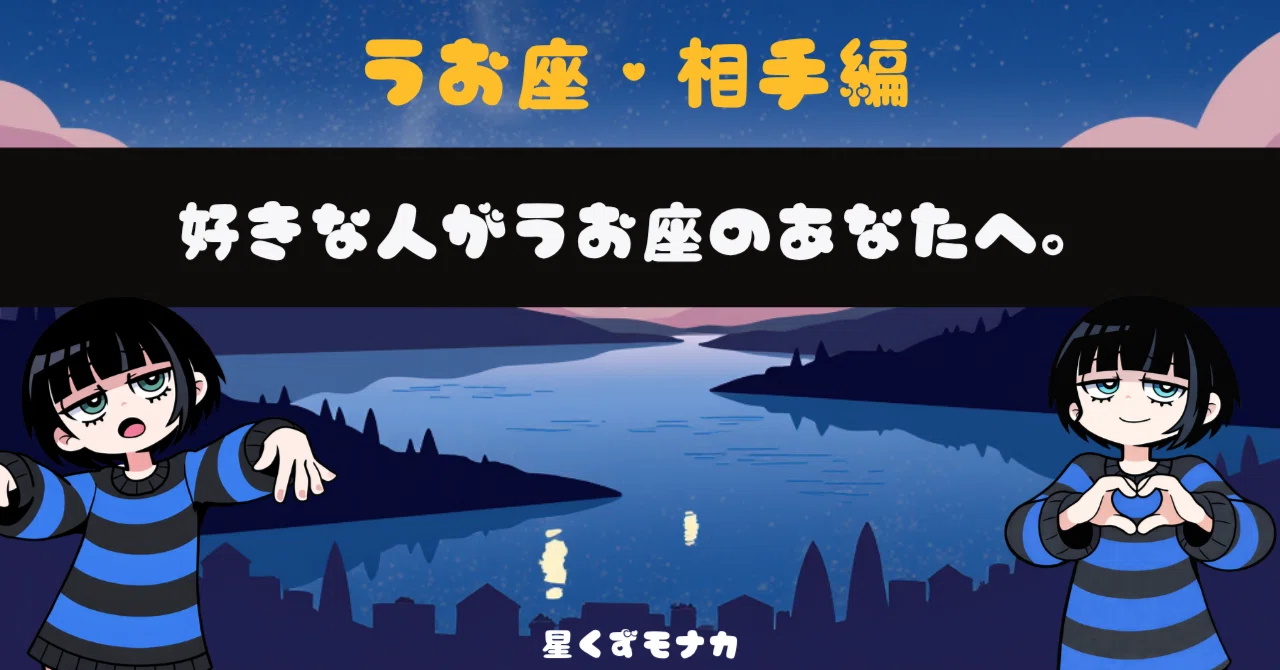 うお座・相手編】好きな人がうお座のあなたへ。｜星くずモナカ|星座