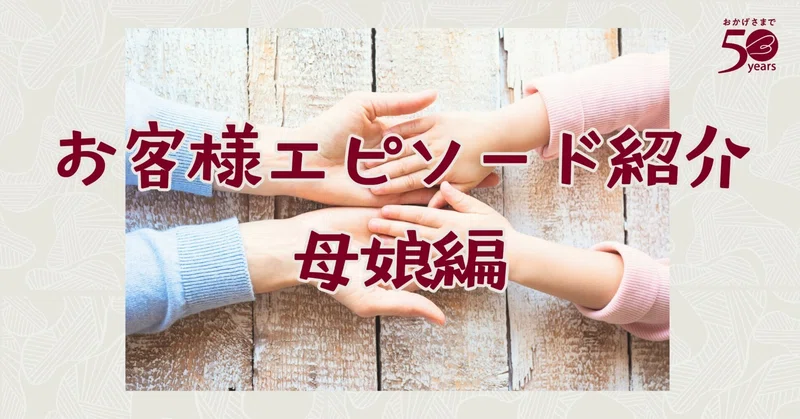 あなたとベルメゾンとの思い出を聞かせてください #4 親子二代、三代と続く「母娘編」