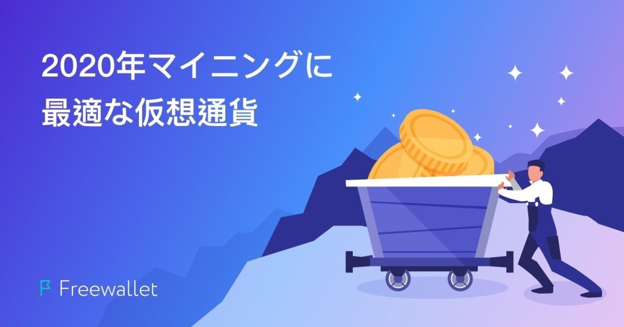 2020年マイニングに最適な仮想通貨｜Freewallet