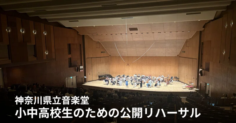 【鑑賞サポート】5月30日（土）神奈川県立音楽堂『小中高校生のための公開リハーサル』