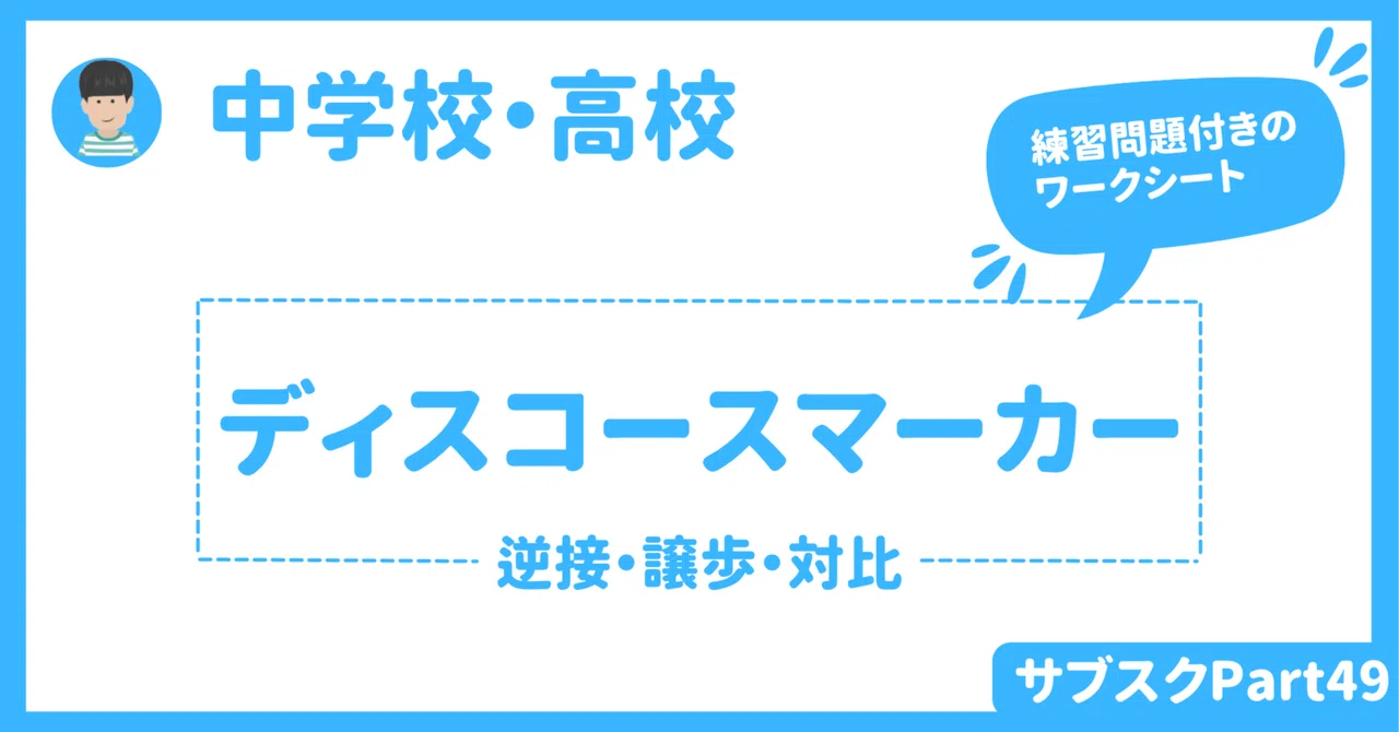 【中学校・高校】英文読解力やライティング力を上げるディスコースマーカーPart1 〜逆接・対比・譲歩〜 英語授業|草食系高校教師