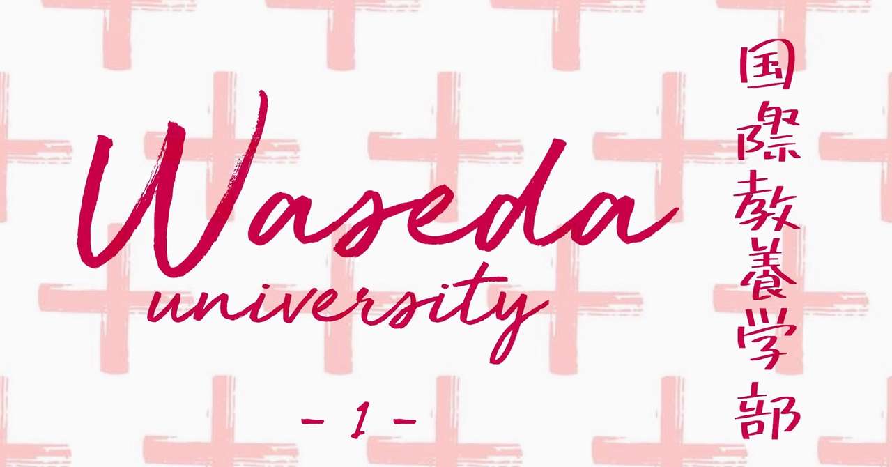 早稲田大学 国際教養学部 入試概要 Reading分析 暁音 Akane Note