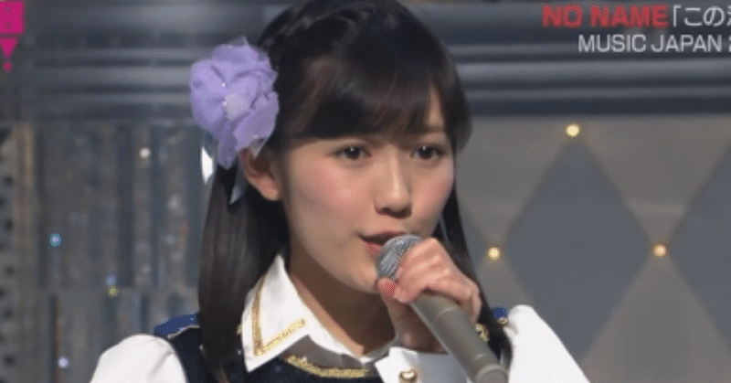 異端の中でこそ際立つ 渡辺麻友という 正統 蒲 公英 Note