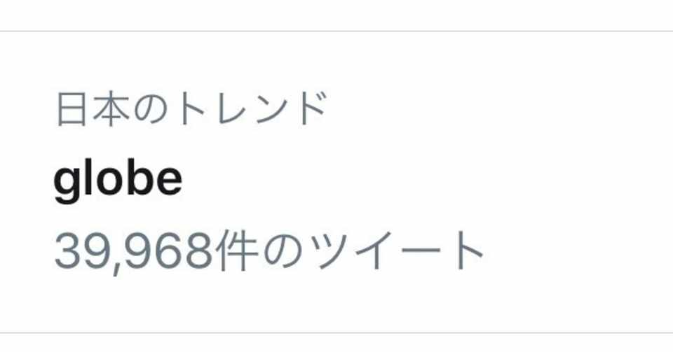 幼い私とglobeと大人になった私と 絢 Note