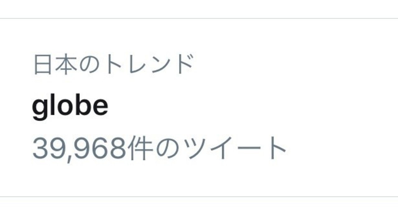 幼い私とglobeと大人になった私と 絢 Note