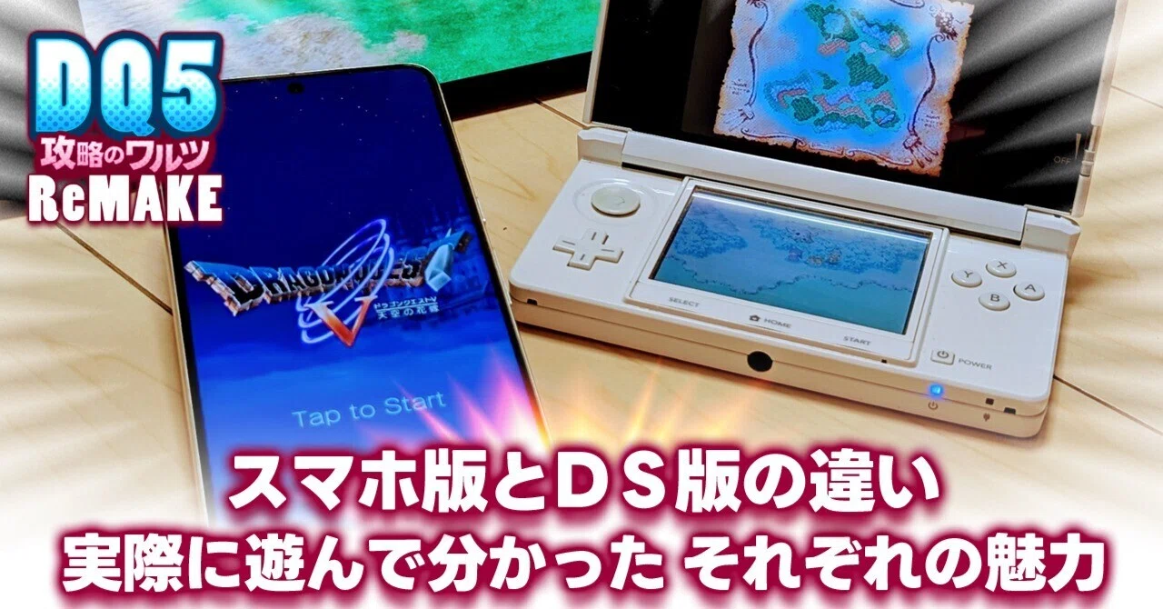 ドラクエ5｜スマホ版とDS版の違い｜実際に遊んで分かった、それぞれ