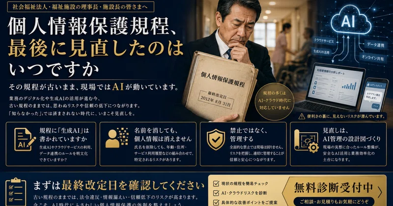 個人情報保護規程、最後に見直したのはいつですか—その規程が古いまま、現場ではAIが動いています eyecatch