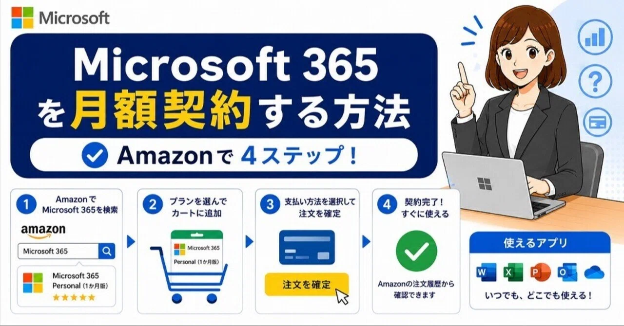 PCプロ直伝】Microsoft 365を「1ヶ月だけ」最安で使う手順と、絶対回避