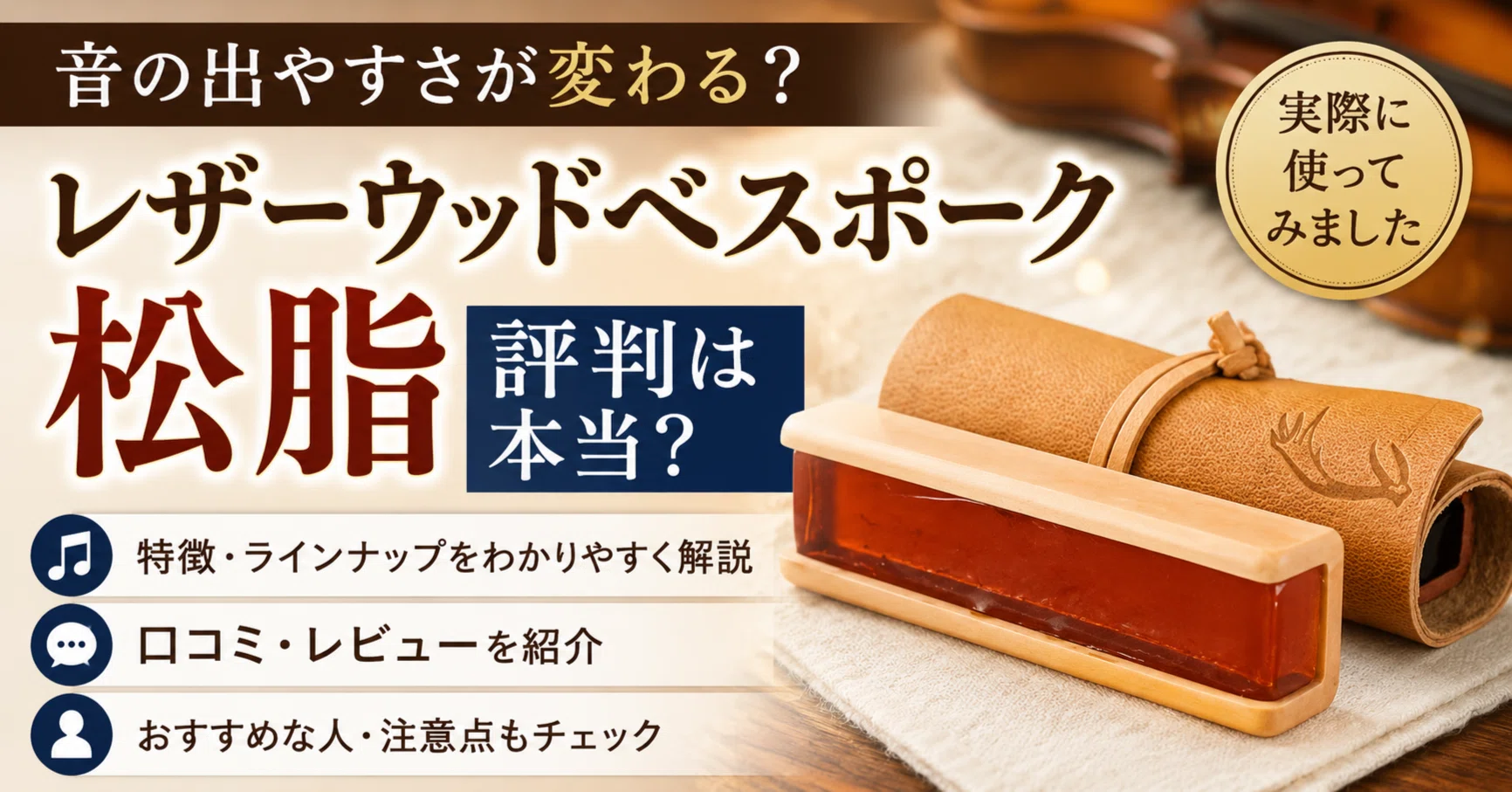 レザーウッドベスポーク 松脂の評判は本当？実際に使ってみた口コミ